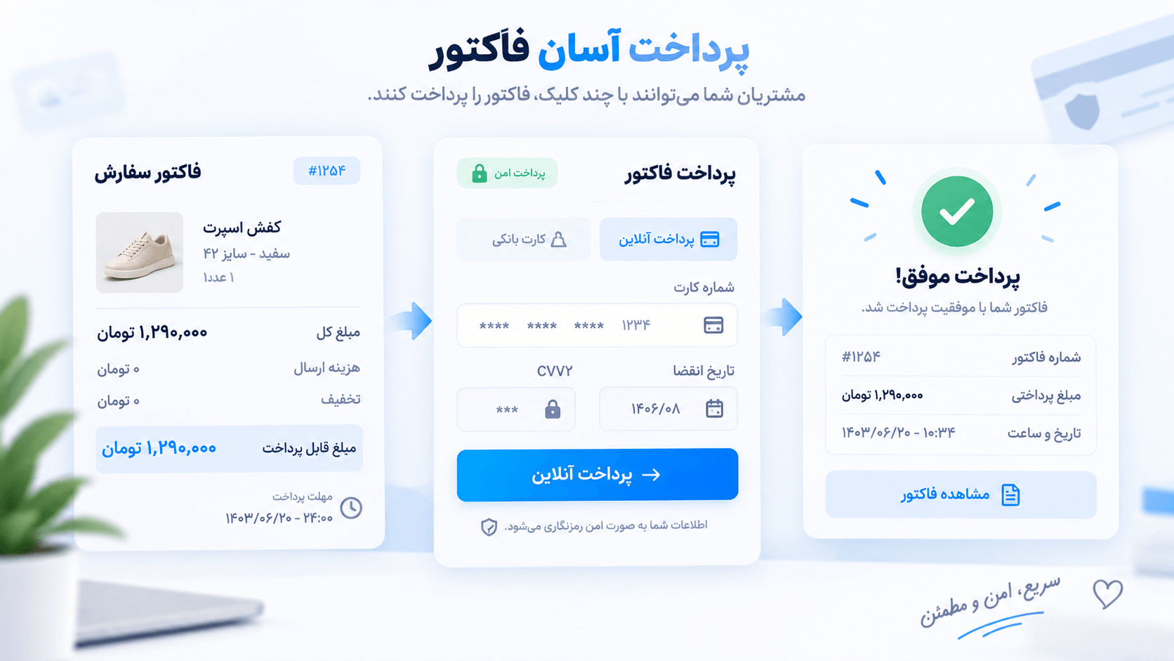 مسیر پرداخت آنلاین فاکتور از مشاهده مبلغ تا تأیید موفق